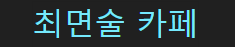 최면술 카페